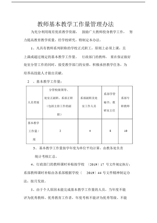 教师基本教学工作量管理办法.docx