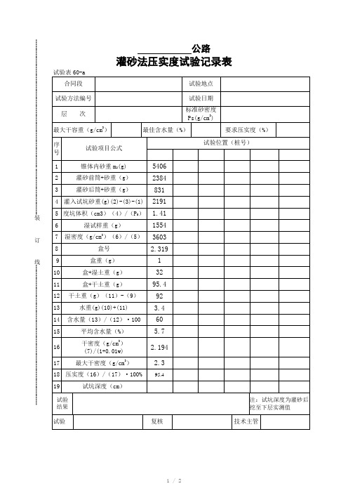 灌砂法压实度实验记录表