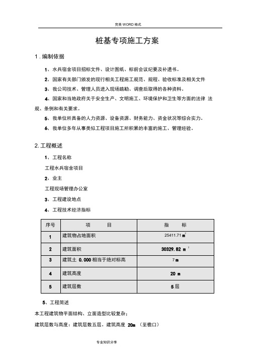 清水旋挖钻机桩基施工专项施工方案说明