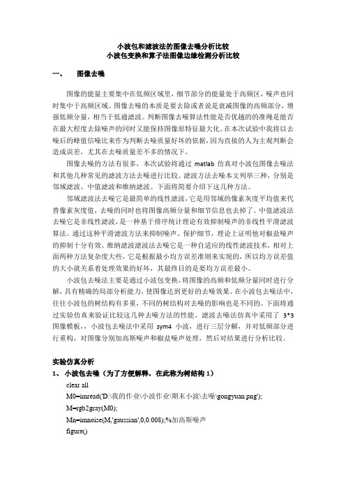 小波包和滤波法的图像去噪_及边缘检测算法分析比较