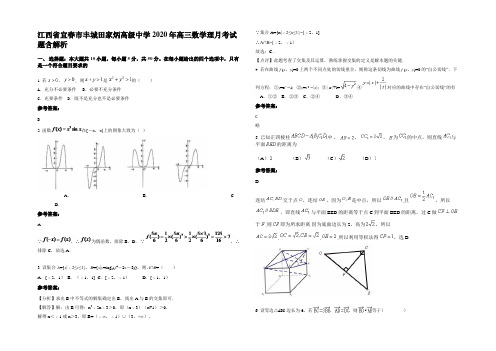 江西省宜春市丰城田家炳高级中学2020年高三数学理月考试题含解析