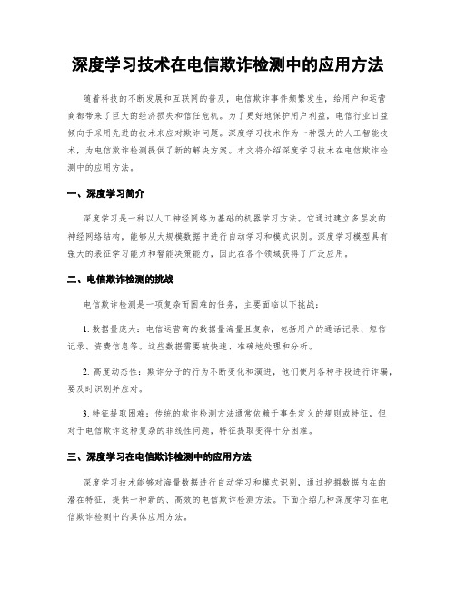 深度学习技术在电信欺诈检测中的应用方法