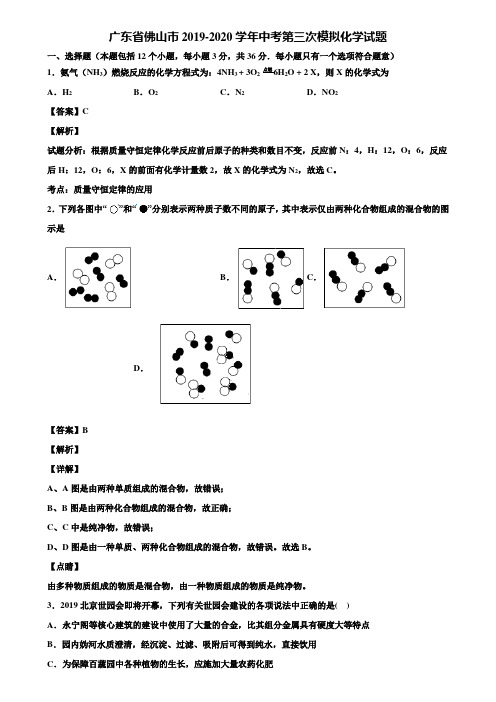 广东省佛山市2019-2020学年中考第三次模拟化学试题含解析