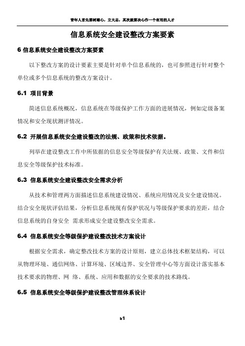 信息系统安全建设整改方案要素