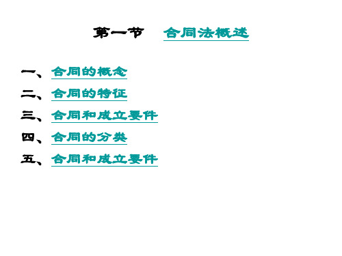 国际商法PPT完整版知识点重点第四章合同法