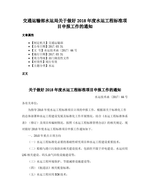 交通运输部水运局关于做好2018年度水运工程标准项目申报工作的通知