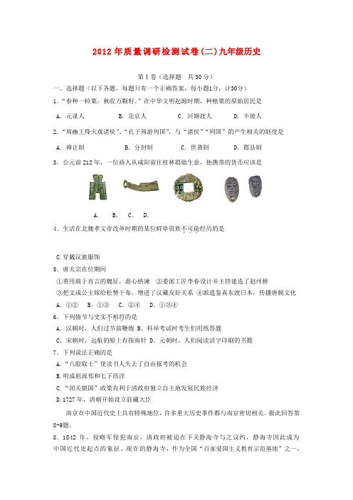 江苏省南京市高淳县2012年中考历史二模试题 人教新课标版