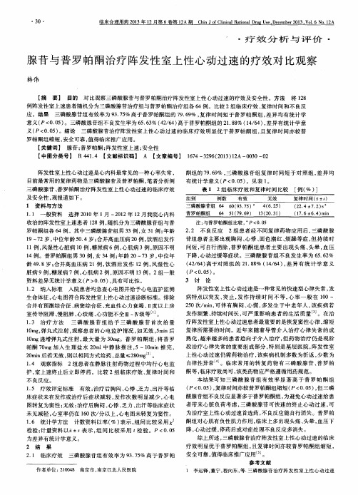 腺苷与普罗帕酮治疗阵发性室上性心动过速的疗效对比观察