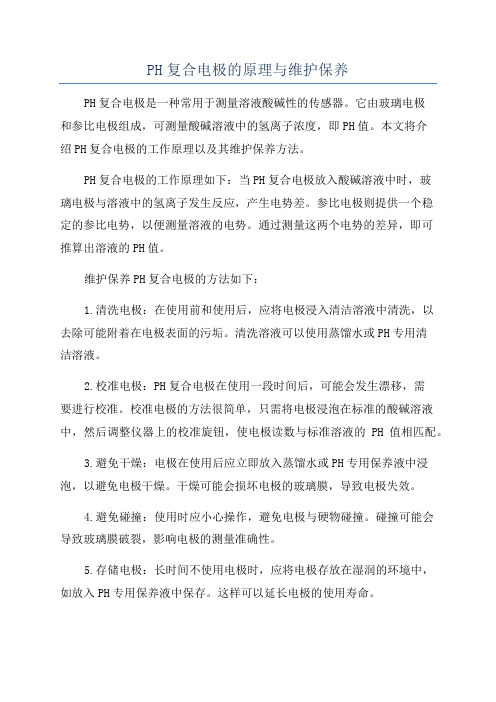 PH复合电极的原理与维护保养