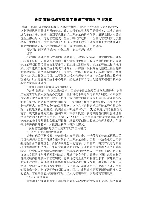  创新管理措施在建筑工程施工管理的应用研究