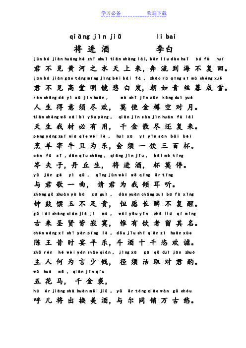 李白《将进酒》原文带拼音