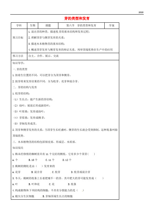 2020八年级生物上册 4.1.6芽的类型和发育导学案(无答案)(新版)济南版