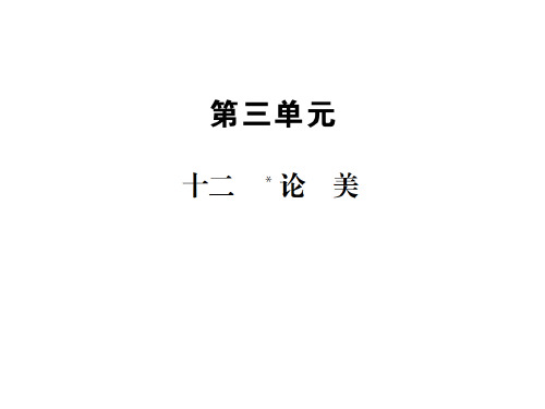 秋苏教版九年级上册上册语文习题课件：十二 论美