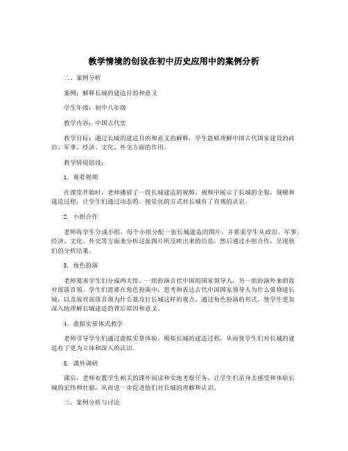 教学情境的创设在初中历史应用中的案例分析