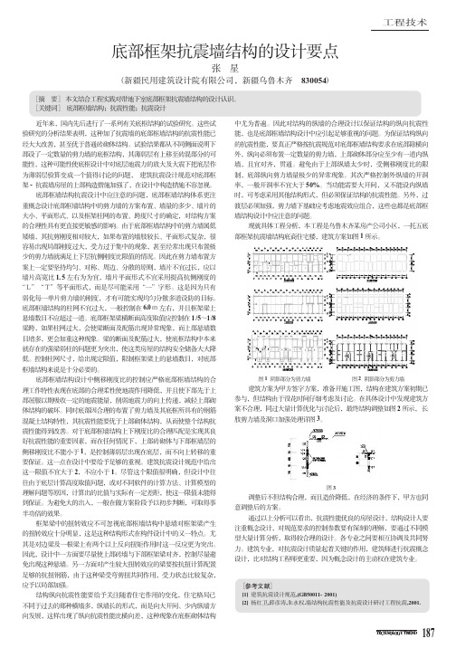 底部框架抗震墙结构的设计要点