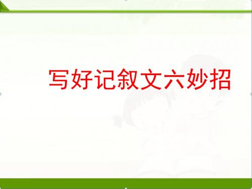 【中考语文】初三中考作文指导课件：写好记叙文六妙招(共48张PPT)