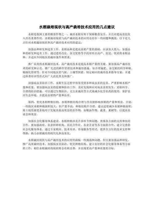 水稻栽培现状与高产栽培技术应用的几点建议