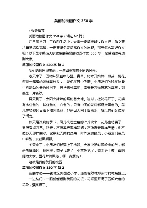 美丽的校园作文350字