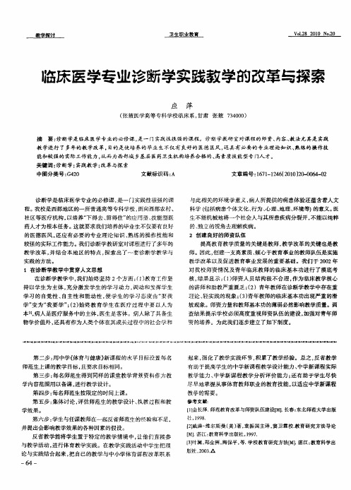 临床医学专业诊断学实践教学的改革与探索