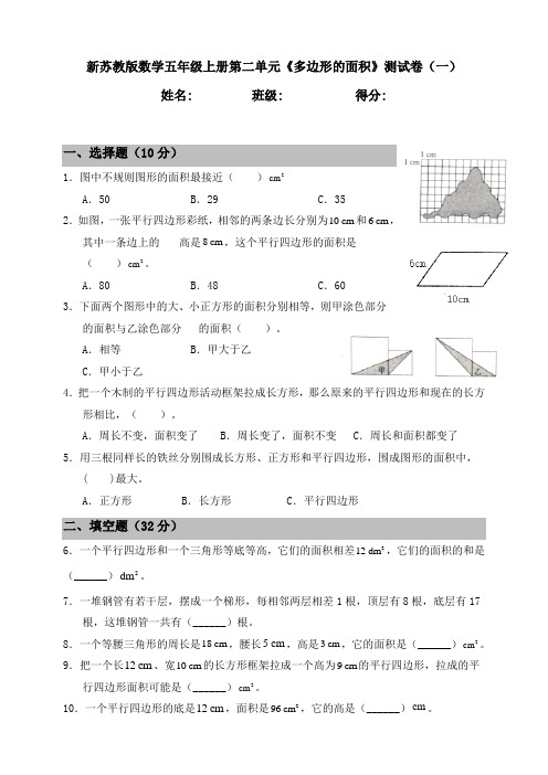 新苏教版数学小学五年级上册第二单元《多边形的面积》测试卷含答案(共3套)