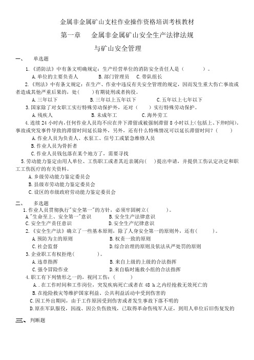 金属非金属矿山支柱作业操作资格培训考核教材