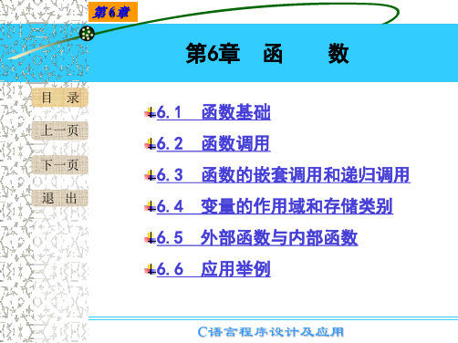 《C语言程序设计及应用》课件第6章函数