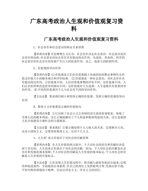 广东高考政治人生观和价值观复习资料