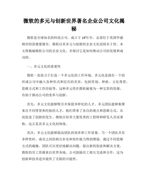 微软的多元与创新世界著名企业公司文化揭秘