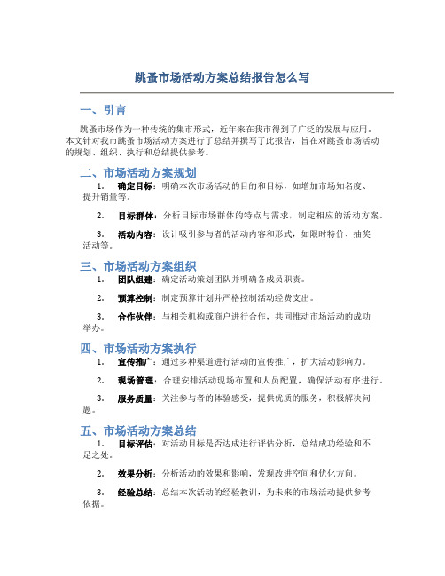 跳蚤市场活动方案总结报告怎么写