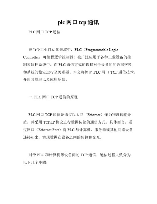 plc网口tcp通讯