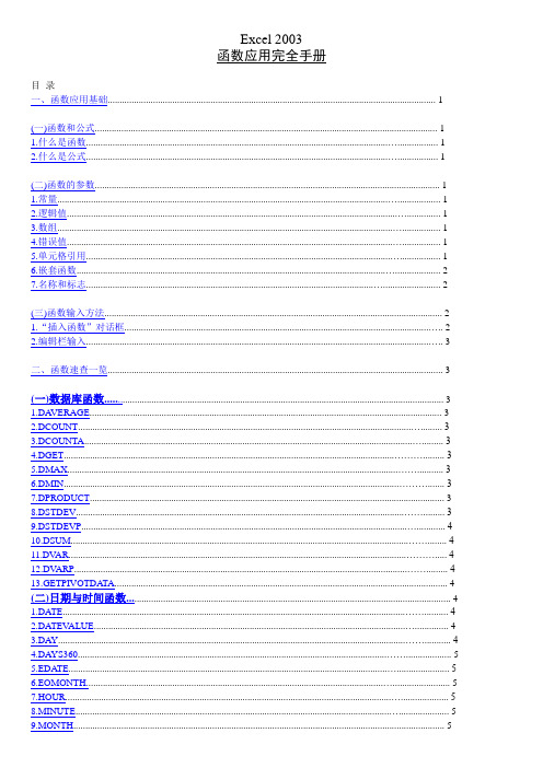 Excel常用函数完全手册(完善版)