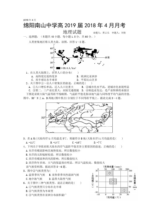 2018四川省绵阳是南山中学2017-2018学年高二下学期4月份考试 地理试题Word版附参考答案