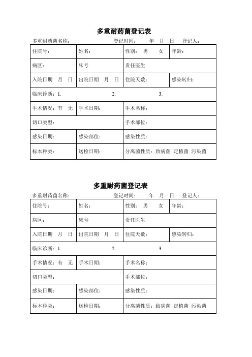 多重耐药菌登记表