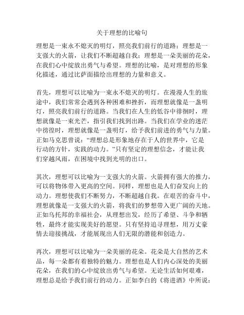 关于理想的比喻句