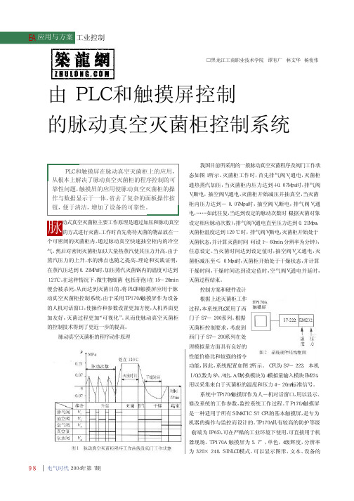 由PLC和触摸屏控制的脉动真空灭菌柜控制系统