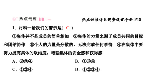 七年级道德与法治下册 (单元时政热点专练)在集体中成长教学课件