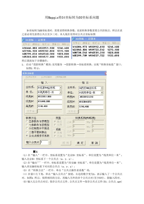 54转80坐标系
