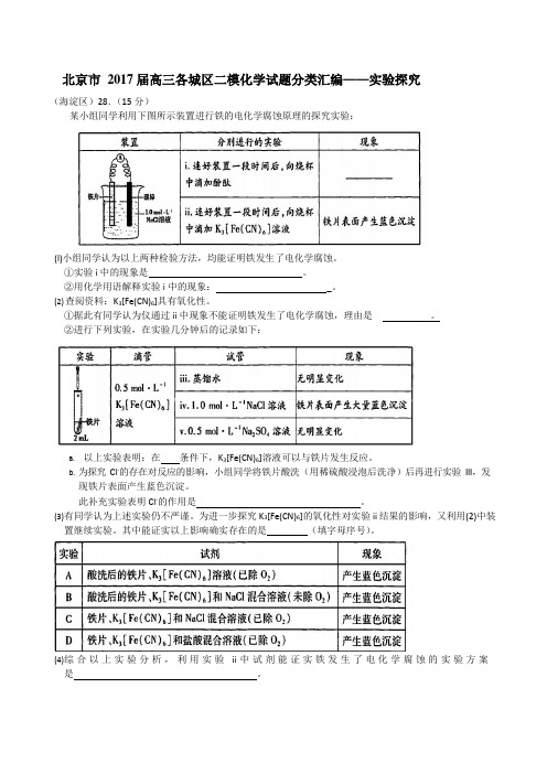 北京市2017届高三各城区二模化学试题分类汇编——实验探究word版含答案