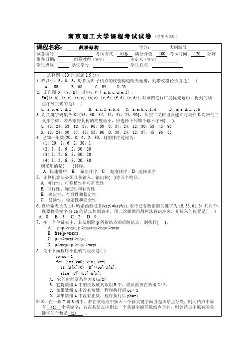 南理工数据结构往年试题