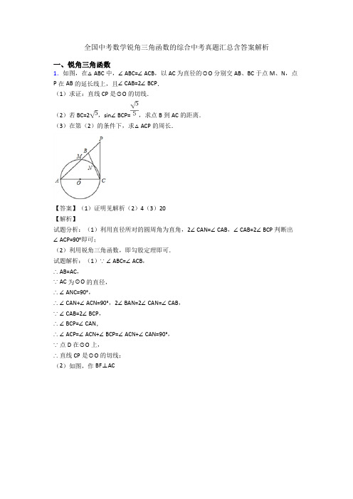 全国中考数学锐角三角函数的综合中考真题汇总含答案解析