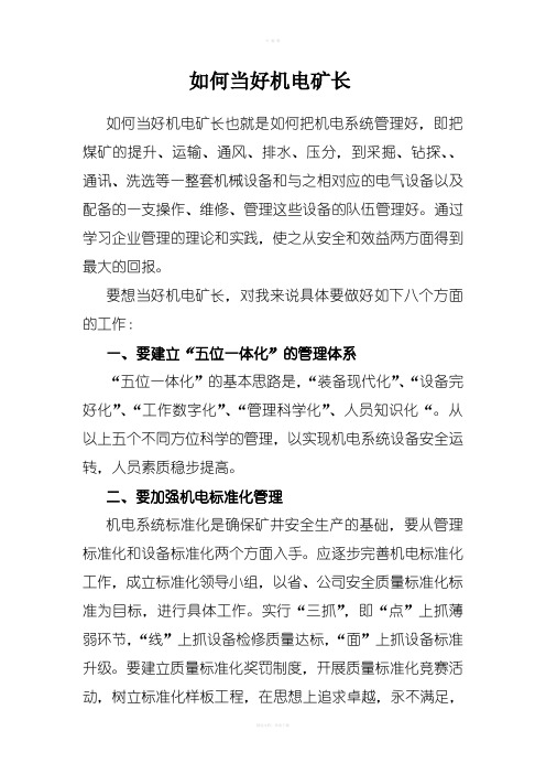 如何当好机电矿长也就是如何把机电系统管理好