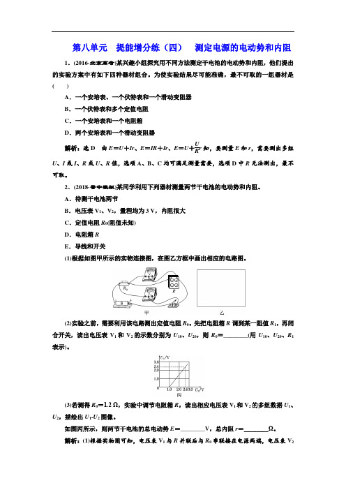 标题-2018-2019学年高中三维设计一轮复习物理通用版：第八单元  提能增分练(四)  测定电源的电动势和内阻