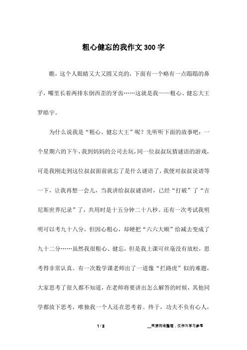 粗心健忘的我作文300字