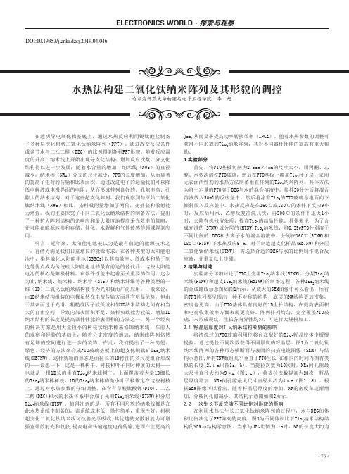 水热法构建二氧化钛纳米阵列及其形貌的调控