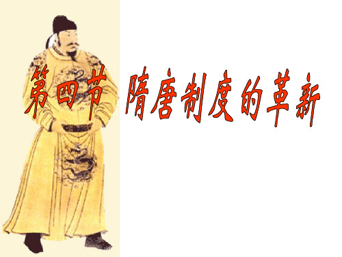 隋唐制度的革新