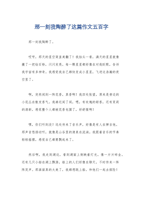 那一刻我陶醉了这篇作文五百字