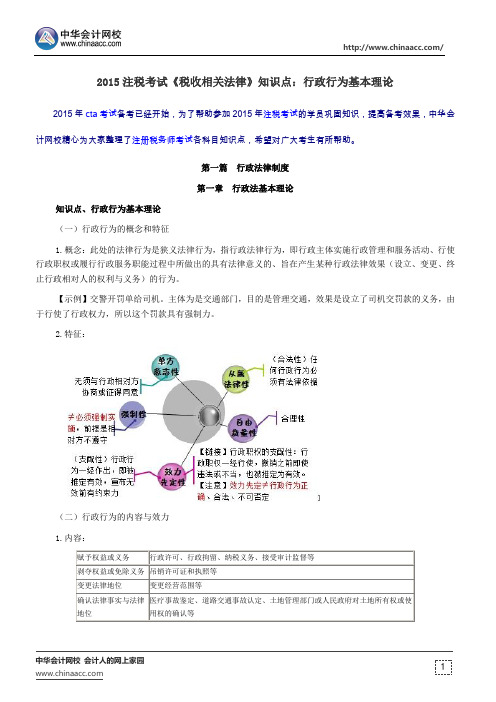 2015注税考试《税收相关法律》知识点：行政行为基本理论