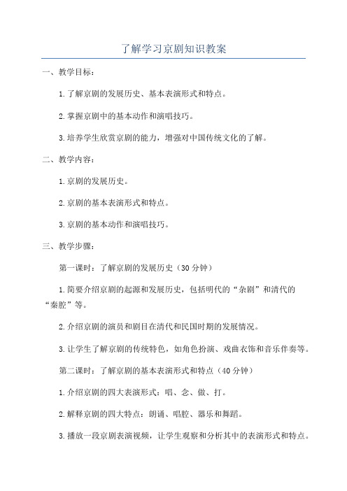 了解学习京剧知识教案