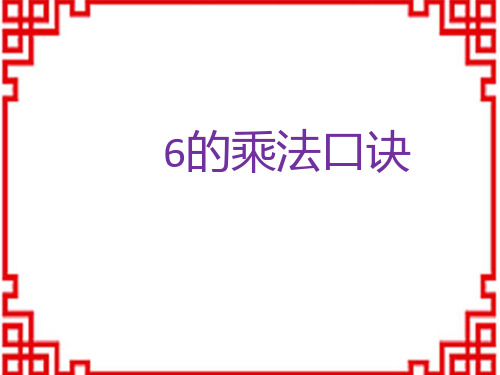 人教版小学二年级上册数学精品教学课件 6的乘法口诀