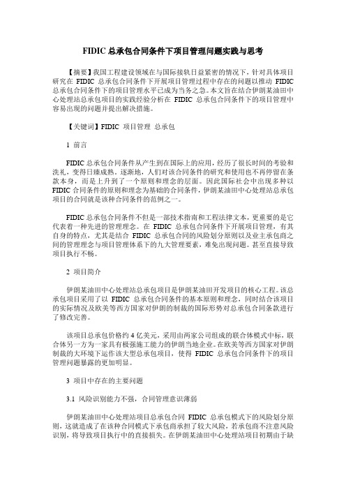 FIDIC总承包合同条件下项目管理问题实践与思考